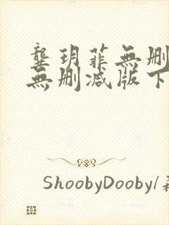 龚玥菲无删减版无删减版下载