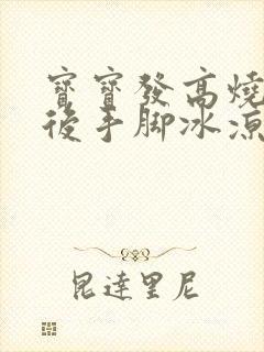 宝宝发高烧退烧后手脚冰凉是怎么回事