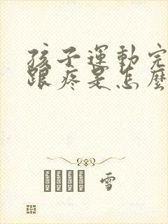 孩子运动完脚后跟疼是怎么回事