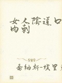 女人阴道口长了肉刺