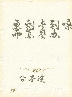 鱼刺卡到嗓子里面怎么办