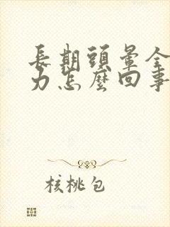 长期头晕全身无力怎么回事