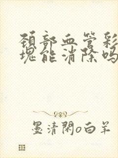 颈部血管彩超斑块能消除吗