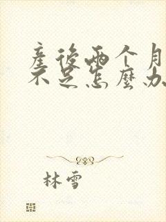 产后两个月奶水不足怎么办封面