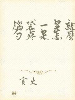 脑袋一晃就后脑勺疼是怎么回事