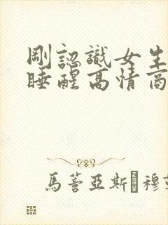 刚认识女生说刚睡醒高情商回复