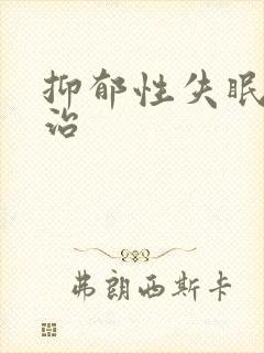 抑郁性失眠怎么治