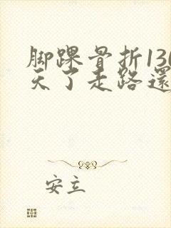 脚踝骨折130天了走路还是疼