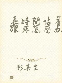 长时间站着脚后跟疼怎么办