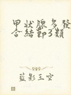 甲状腺多发性混合结节3类