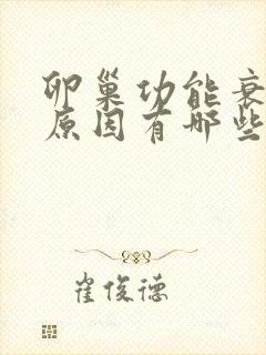 卵巢功能衰退的原因有哪些封面