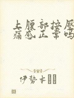 上腹部按压有疼痛感正常吗