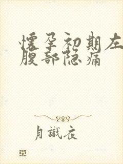 怀孕初期左边下腹部隐痛