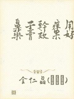 鼻子干痒用什么药膏效果好