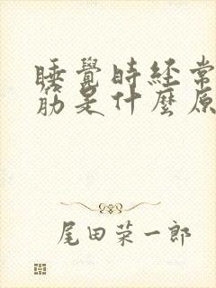 睡觉时经常脚抽筋是什么原因封面