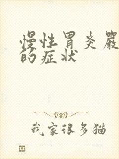 慢性胃炎严重了的症状