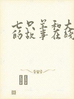 七只羊和大灰狼的故事在线听封面