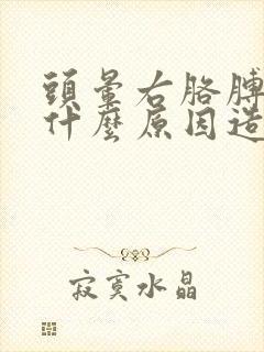 头晕右胳膊麻是什么原因造成