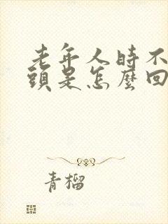 老年人时不时摇头是怎么回事封面