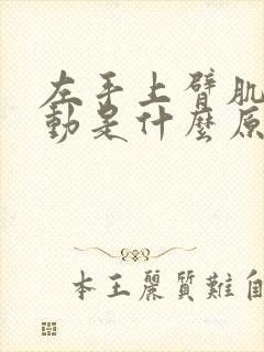 左手上臂肌肉抖动是什么原因