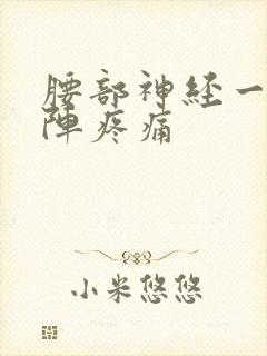 腰部神经一阵一阵疼痛