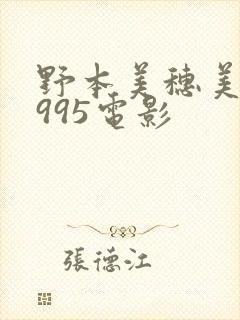 野本美穗美妹1995电影封面