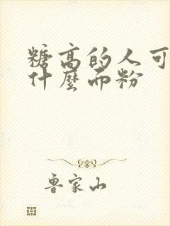 糖高的人可以吃什么面粉