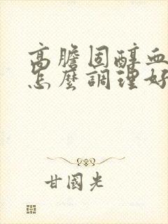 高胆固醇血脂高怎么调理好