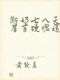 断奶七八天了乳房有硬块还疼怎么办