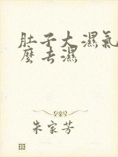 肚子大湿气重怎么去湿