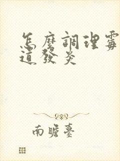 怎么调理霉菌阴道发炎