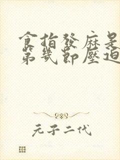 食指发麻是颈椎第几节压迫