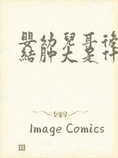 婴幼儿耳后淋巴结肿大是什么原因