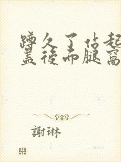 蹲久了站起来膝盖后面腿窝疼封面