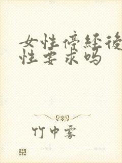 女性停经后还有性要求吗