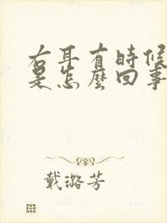 右耳有时候耳鸣是怎么回事