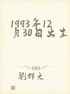 1993年12月30日出生是什么命