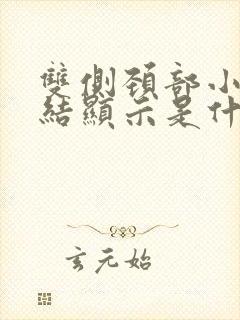 双侧颈部小淋巴结显示是什么意思