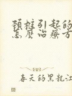 颈椎引起的耳鸣怎么治疗方法