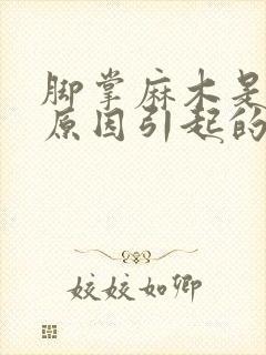 脚掌麻木是什么原因引起的封面