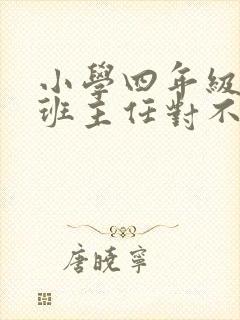 小学四年级期末班主任对不听话学生的评语