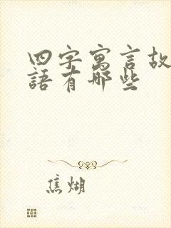 四字寓言故事成语有哪些