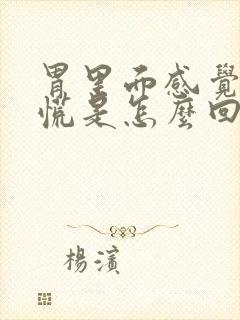 胃里面感觉烧的慌是怎么回事