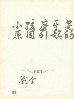 小孩磨牙是什么原因引起的,怎么解决