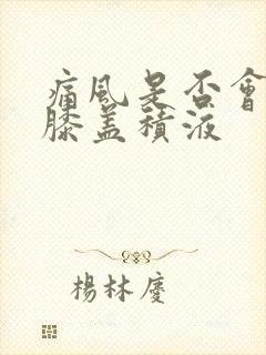 痛风是否会引起膝盖积液