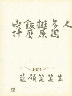 吃饭挺多人消瘦什么原因