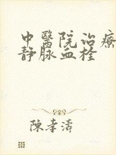 中医院治疗下肢静脉血栓