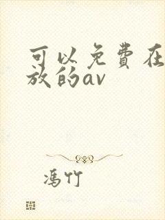 可以免费在线播放的av