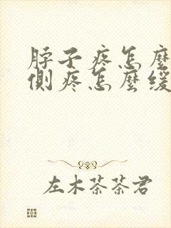 脖子疼怎么办左侧疼怎么缓解封面