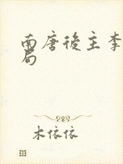 南唐后主李煜结局